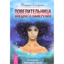 Повелительница внешнего намерения: Производитель Весь