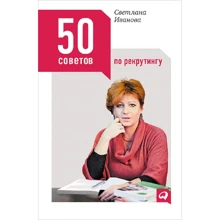 Светлана Иванова: 50 советов по рекрутингу: Производитель Альпина Паблишер