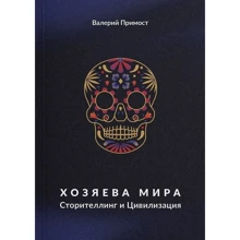 Валерій примостився: Господарі світу. Сторітеллінг і Цивілізація: Виробник Рута