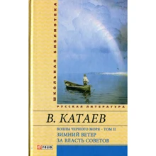 Валентин Катаев: Волны Черного моря. В 2 томах. Том 2. Зимний ветер. За власть Советов: Производитель Фолио