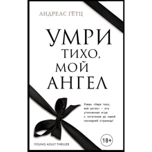Андреас Гетц: Умри тихо, мой ангел: Производитель Эксмо