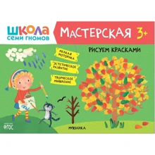 Школа cеми гномів. Майстерня. Малюємо фарбами 3+: Виробник Мозаика-синтез