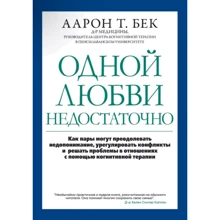 Аарон Бек: Одного кохання недостатньо: Виробник Диалектика