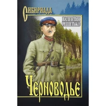 Валентин Решетько: Черновода: Виробник ВІЧЕ
