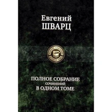 Евгений Шварц: Полное собрание сочинений в одном томе: Производитель Альфа-книга