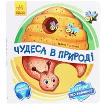 Ірина Сонечко: Чудеса в природі: Виробник Ранок