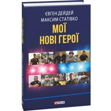 Євген Дейдей, Максим Статівко: Мої нові герої: Виробник Фолио