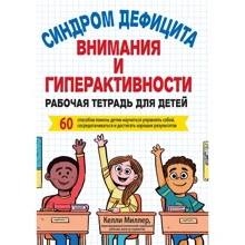 Синдром дефіциту уваги і гіперактивності. Робочий зошит для дітей: Виробник Вільямс