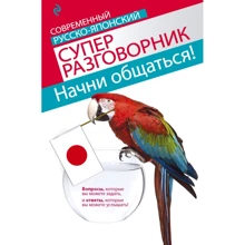 Начни общаться! Современный русско-японский суперразговорник: Производитель Эксмо