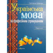Світлана Шевчук: Українська мова за професійним спрямуванням. Підручник: Виробник Алерта