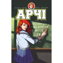 Марк Вейд: Арчі. Том 3: Виробник BookChef