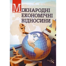 Міжнародні економічні відносини: Виробник Центр навчальної літератури (ЦУЛ)