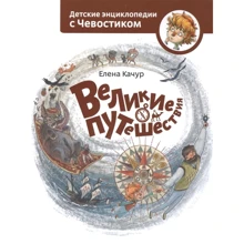 Елена Качур: Великие путешествия: Производитель Манн, Иванов и Фербер