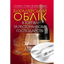 Блакита, Галій, Дзюба, Бровко: Бухгалтерський облік в торгівлі та ресторанному господарстві: Производитель Центр навчальної літератури (ЦУЛ)