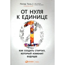 Питер Тиль: От нуля к единице. Как создать стартап, который изменит будущее: Производитель Альпина Паблишер