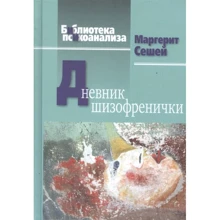 Маргерит Сешей: Дневник шизофренички: Производитель Когито-Центр