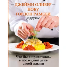 Мелани Дунеа: Что бы я приготовил в последний день своей жизни: Производитель АСТ