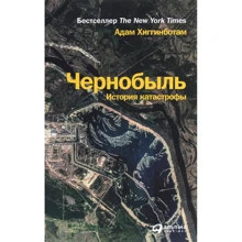 Адам Хиггинботам: Чернобыль. История катастрофы: Производитель Альпина Паблишер