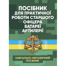 Посібник для роботи старшого офіцера батареї артилерії: Виробник КНТ