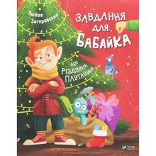 Любов Загоровська: Завдання для Бабайка, або Різдвяна плутанини: Виробник Віват