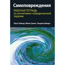 Тейлор, Симич, Шмидт: Самоповреждения. Рабочая тетрадь по когнитивно-поведенческой терапии: Производитель Науковий Світ