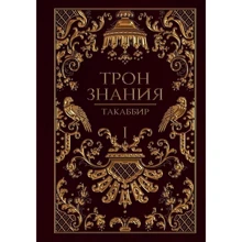 Такаббір: Трон Знання. Книга I: Виробник Т8 RUGRAM