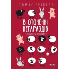 Томас Еріксон: В оточенні негараздів. Від падіння до успіху: Виробник Фолио