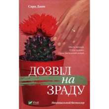 Сара Данн: Дозвіл на зраду: Виробник фактор