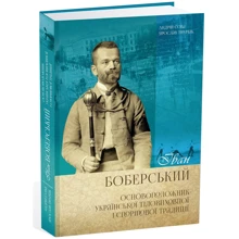 Андрій Сова, Ярослав Тимчак: Іван Боберський. Основоположник української тіловиховної і спортової традиції: Производитель Апріорі