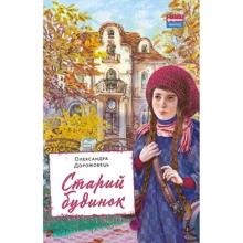 Олександра Дорожовець: Старий будинок: Производитель Наш формат