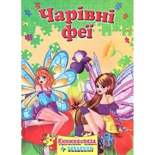 Чарівні феї. Книжка-пазл + завдання: Виробник Septima