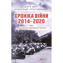 Дар'я Бура, Олександр Красовицький: Хроніка війни. 2014 - 2020. Том 3. П’ять років гібридної війни: Производитель Фолио