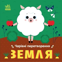 Олена Пуляєва: Чарівні перетворення. Земля: Виробник Ранок