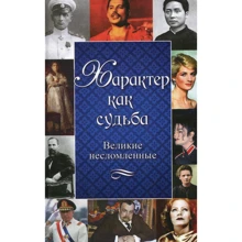 Характер как судьба. Великие несломленные: Производитель Фактор