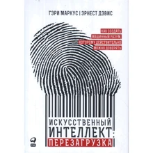 Гэри Маркус, Эрнест Дэви: Искусственный интеллект. Перезагрузка. Как создать машинный разум, которому действительно можно доверять: Производитель Альпина Паблишер