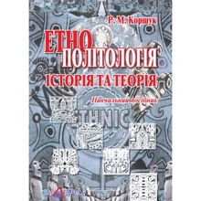 Р. М. Коршук: Етнополітологія: Історія та теорія. Навчальний посібник: Виробник Алерта