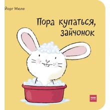 Йорг Мюле: Пора купаться, зайчонок: Производитель Манн, Иванов и Фербер
