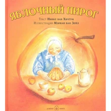 Нінка ван Хічтум: Яблучний пиріг: Виробник добра книга