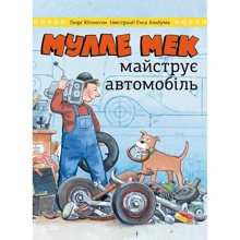 Ґеорґ Юганссон: Мулле Мек майструє автомобіль: Виробник МОНОЛИТ