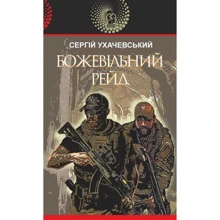 Сергій Ухачевський: Божевільний рейд: Виробник Навчальна книга Богдан