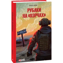 Ірина Вовк: Рубаки на «корчах»: Производитель Фолио
