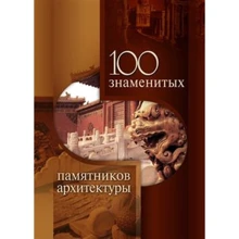 Олена Васильєва: 100 знаменитих пам'яток архітектури: Виробник Фенікс