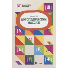 Валентина Акименко: Логопедический массаж: Производитель Феникс