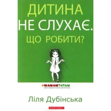 Ліля Дубінська: Дитина не слухає. Що робити?: Виробник Брайт Букс