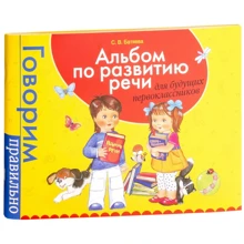 Светлана Батяева: Альбом по развитию речи для будущих первоклассников: Производитель Росмэн