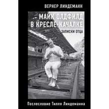 Вернер Линдеманн: Майк Олдфилд в кресле-качалке. Заметки отца Тилля Линдеманна: Производитель Бомбора