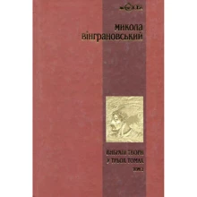 Микола Вінграновський. Вибрані твори у 3 томах. Том 2. Северин Наливайко: Виробник Навчальна книга Богдан