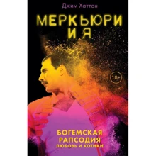 Джим Хаттон: Меркьюрі і я. Богемська рапсодія, любов і котики: Виробник Форс