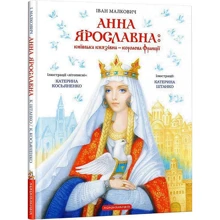 Іван Малкович: Анна Ярославна. Київська князівна - королева Франції: Производитель А-БА-БА-ГА-ЛА-МА-ГА