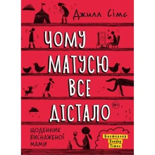 Джилл Сімс: Чому матусю все дістало: Производитель МОНОЛИТ